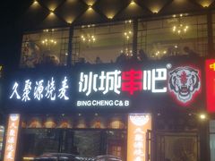 -冰城串吧(柳芳店)