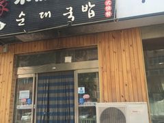门面-金家米肠汤饭(振华路店)