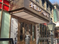 -金枝玉叶上海人家食府(三里河店)