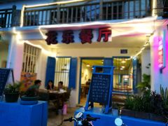 -花乐餐厅(涠洲岛店)