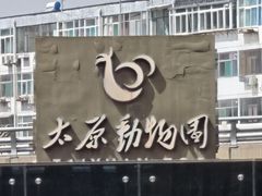 -太原动物园