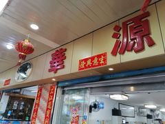 门面-华源餐厅·海鲜大排档(日月贝店)