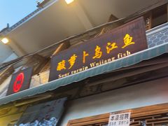 -大理.老字号渝记酸萝卜乌鱼(古城总店)