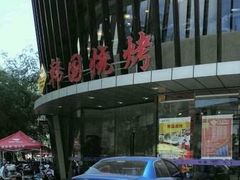-高丽苑韩国烤肉(海昌路旗舰店)