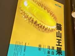 -猫王榴莲世家(三里屯SOHO商场店)