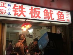 -十里铺铁板鱿鱼