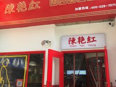 门面-陳艳红火锅(港汇店)