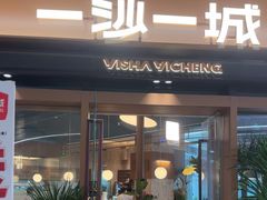 -一沙一城·岩烤牛扒(深圳首店)
