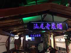 门面-左庭右院鲜牛肉火锅(新梅广场店)