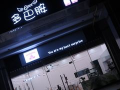 -DOPAMINE多巴胺·甜品面包·生日蛋糕(国贸店)