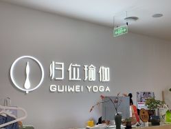 点击看大图 -归位瑜伽&普拉提馆