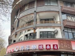 -蒋家桥饺面店(东关街店)