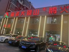 -丽清大别山鹅火锅(潜山路店)