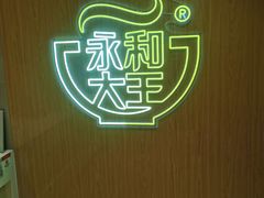 -永和大王(北京站内一店)