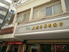 门面-马国栋大胡子羊肉面片(旧大路店)