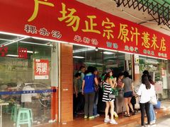 门面-广场正宗原汁薏米店