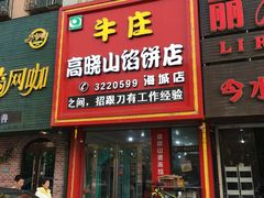 -牛庄高晓山风味馅饼城(海城店)