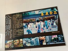 -泰康食品有限公司食品厂