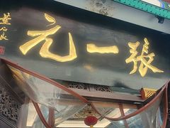 -张一元(总店)
