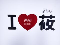 -西贝莜面村(镇江苏宁广场店)