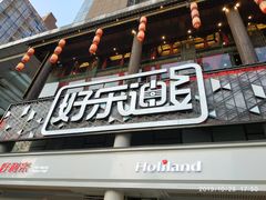 -好乐迪量贩KTV(春熙路香槟广场店)