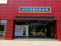-北京工艺美术博物馆