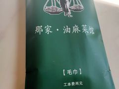 -那家·油麻菜馆(常德道店)