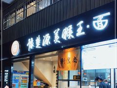 门面-豫楚源美猴王·面(武展店)