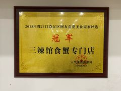-三辣馆