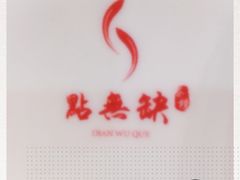 -點無缺茶楼·海鲜酒家(世博店)