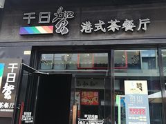 门面-千日贺茶餐厅(高新万达店)