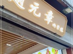 门面-赵元章肉骨烧(山塘街店)