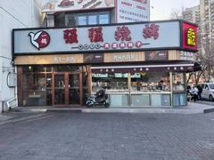 -强强烧烤·宵夜(方庄店)