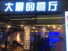 门面-大厨的餐厅(曾厝垵总店)