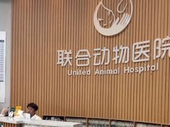 -联合动物医院(光谷诊疗中心)