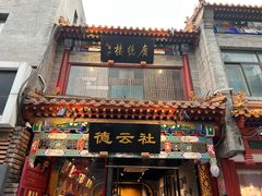 -北京前门大栅栏