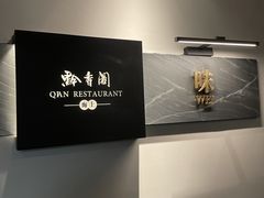 -黔香阁·味(花木店)