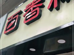门面-百香林西点(汉渝路店)