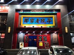 门面-那家老院子东北菜·饺子·小鸡炖蘑菇(艳华街店)