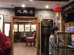 门面-天兴居(鲜鱼口街店)