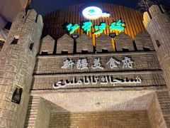 -伊带伊路新疆美食府(呼家楼店)