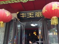 门面-牛王庙小吃(桥头街店)