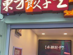 -东方饺子王(创始店)