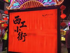 -小街天府