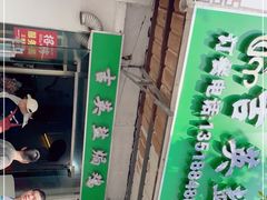 门面-吉英盐焗鸡(文中路店)