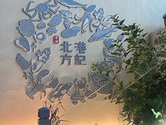 -北港方记海鲜楼·海景餐厅