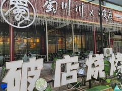 -蜀川川破店·江湖菜·烧烤(北京首店)
