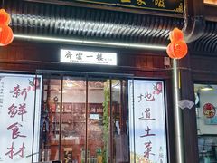 -齐云一楼土菜馆