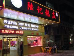 门面-陆记鹅庄·潮汕菜·狮头鹅(大仟里店)