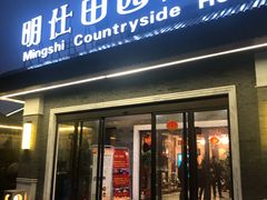 门面-明仕田园酒店
